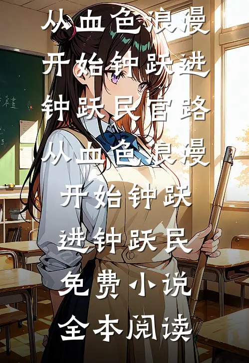 宠妾哭唧唧，冷戾太子放在心尖宠无删版