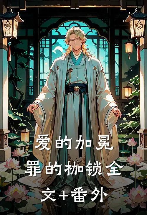 爱的加冕，罪的枷锁全文+番外