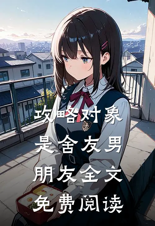 攻略对象是舍友男朋友全文免费阅读