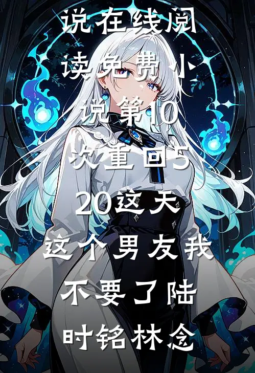 娇软假千金开逃，养猪首长入她套完结txt