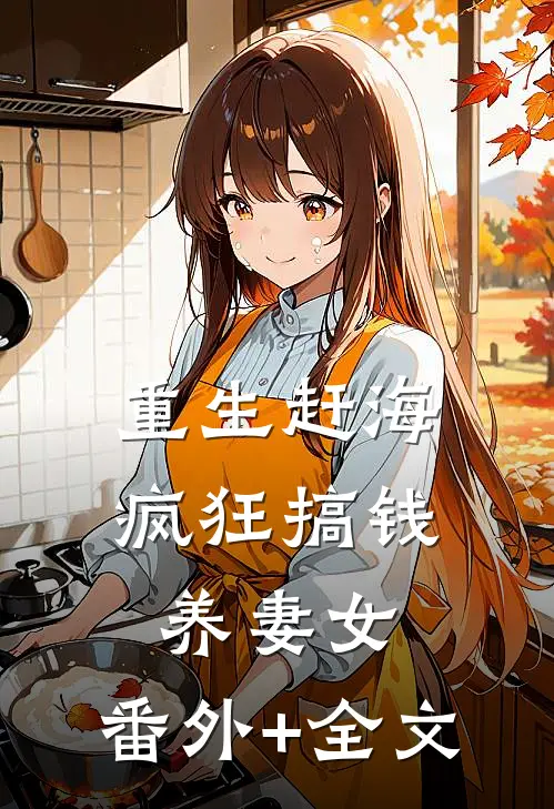 重生赶海，疯狂搞钱养妻女:(番外)+(全文)