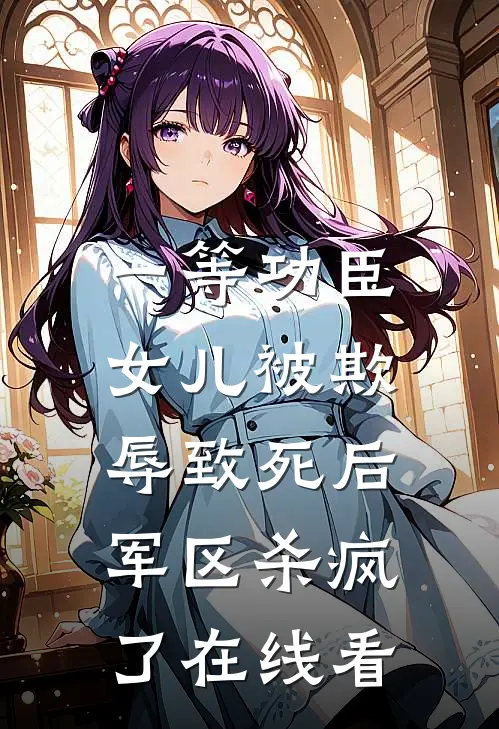 一等功臣女儿被欺辱致死后，军区杀疯了在线看