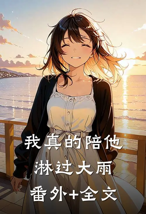 我真的陪他淋过大雨:(番外)+(全文)