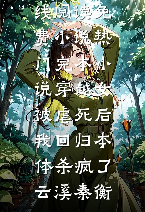 哭包女配独立后，男主他火葬场了番外
