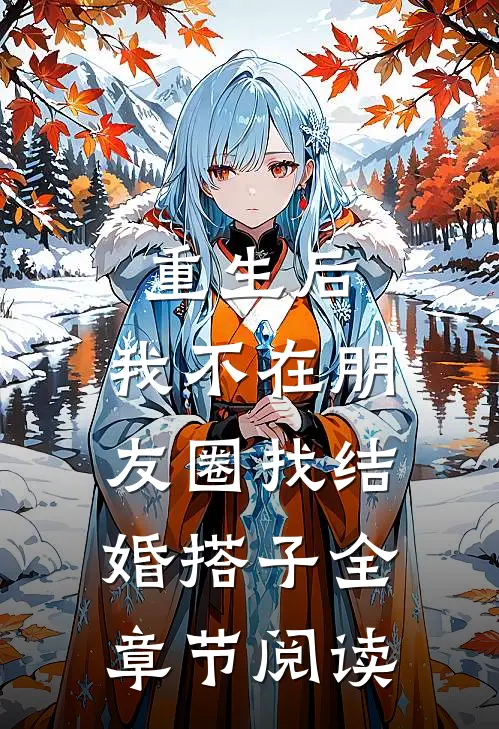 重生后，我不在朋友圈找结婚搭子全章节阅读