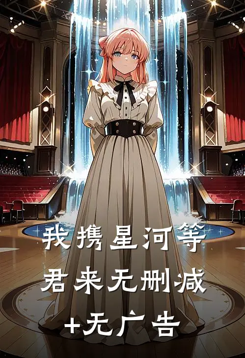 我携星河等君来无删减+无广告