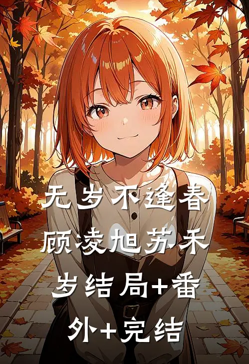 无岁不逢春顾凌旭苏禾岁结局+番外+完结