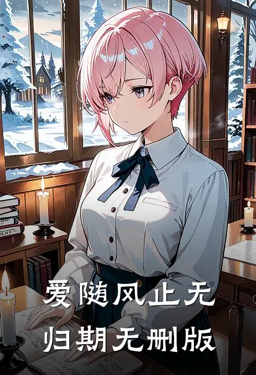 爱随风止无归期无删版