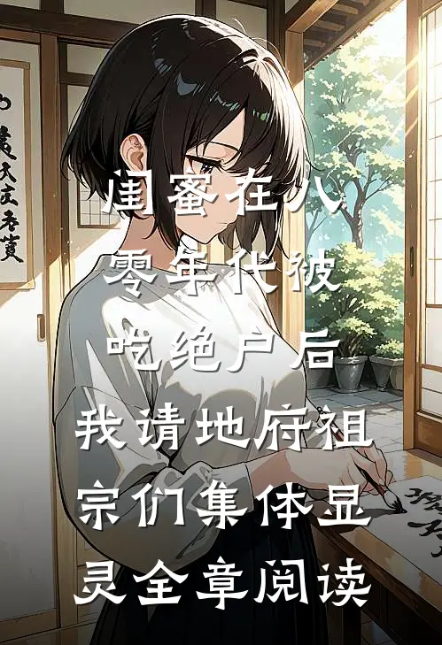 当傻柱不带饭后，摸兜一千块后续+完结