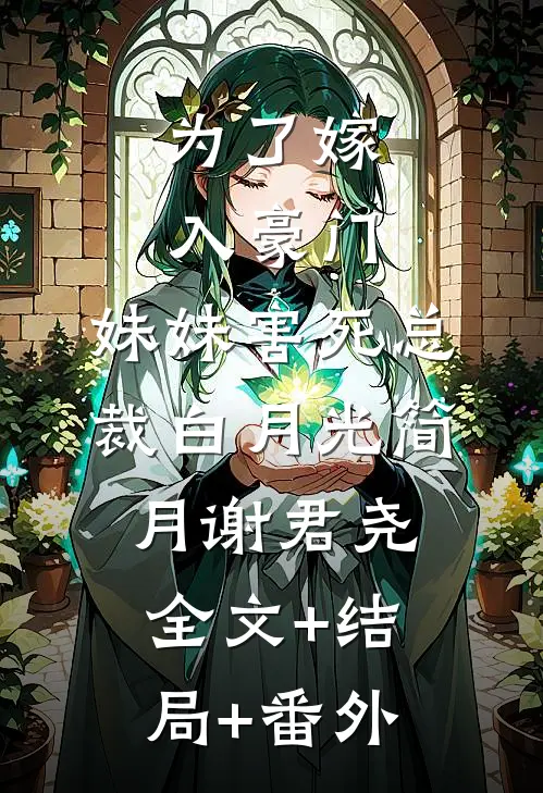 为了嫁入豪门，妹妹害死总裁白月光简月谢君尧全文+结局+番外
