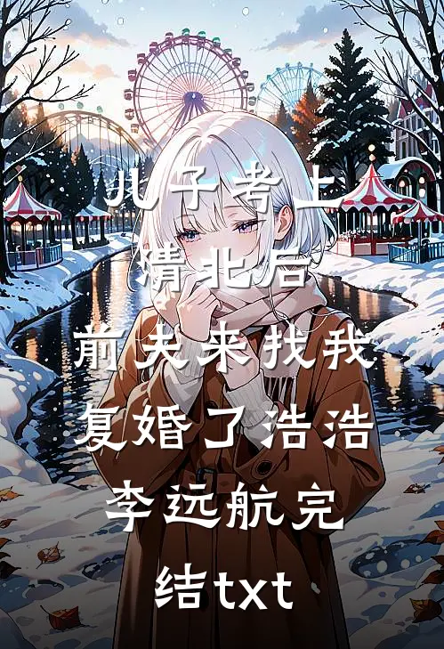 俏寡妇：隔壁糙汉夜夜求我列表