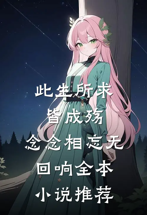 此生所求皆成殇，念念相忘无回响全本小说推荐