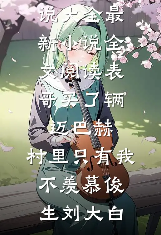 她敬她无畏的爱情，我敬我逝去的青春邱泽言冉冉完结文