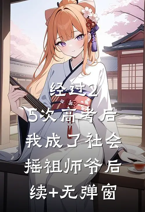 经过2.5次高考后，我成了社会摇祖师爷后续+无弹窗