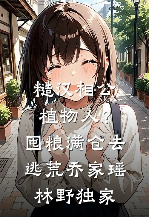 雨声浅浅迟谢迢星夏珥全文+免费