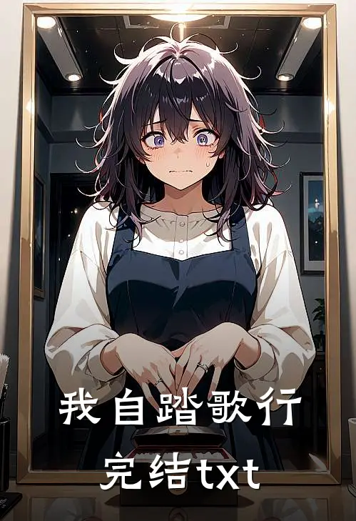 我自踏歌行完结txt