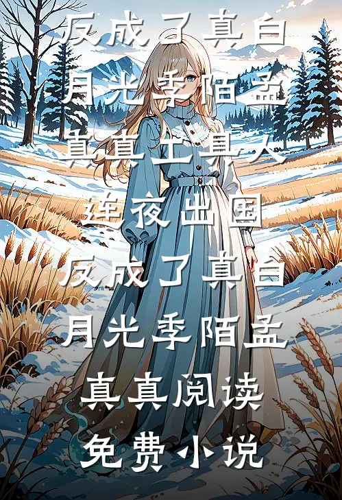 全家提前两年囤货，逃荒吃香喝辣最完整版