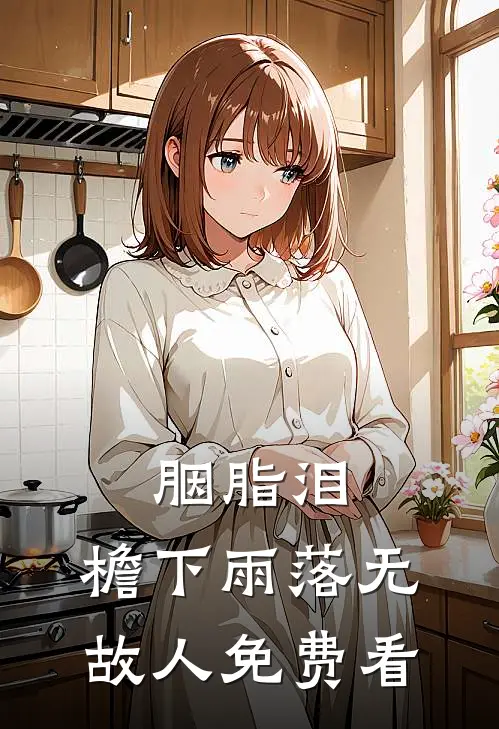 胭脂泪，檐下雨落无故人免费看