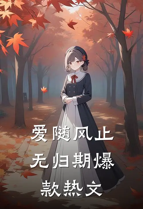 爱随风止无归期爆款热文