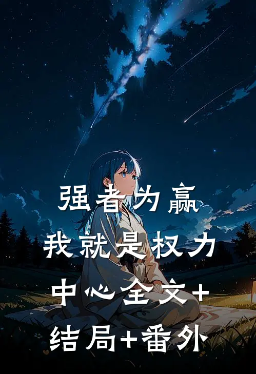 强者为赢：我就是权力中心全文+结局+番外
