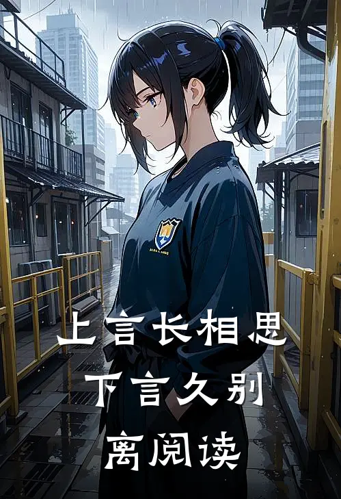 上言长相思，下言久别离阅读