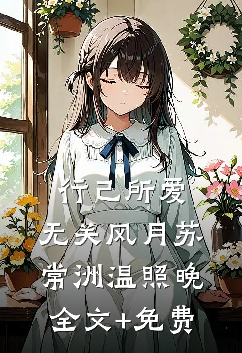行己所爱，无关风月苏常洲温照晚全文+免费