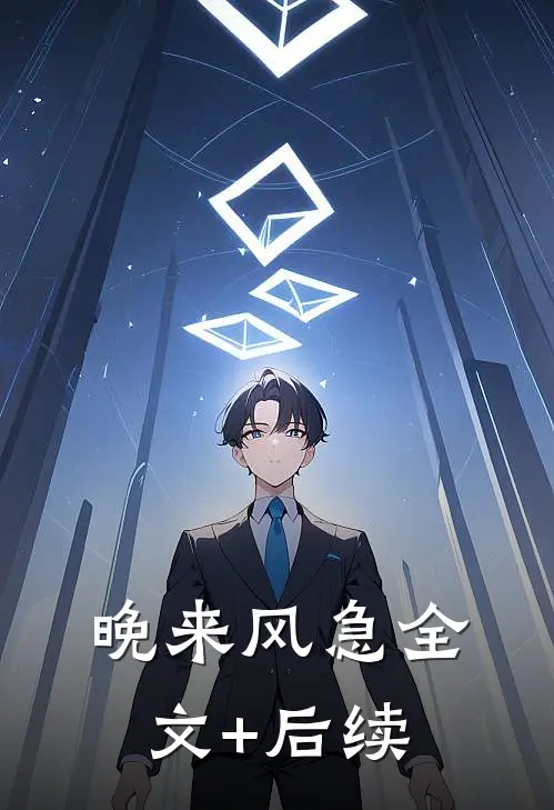 晚来风急全文+后续