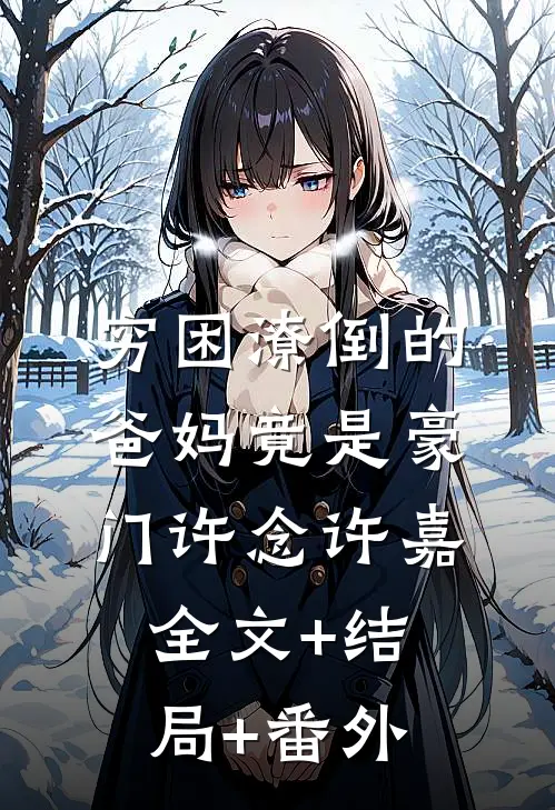 穷困潦倒的爸妈竟是豪门许念许嘉:全文+结局+番外