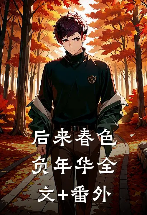 后来春色负年华全文+番外