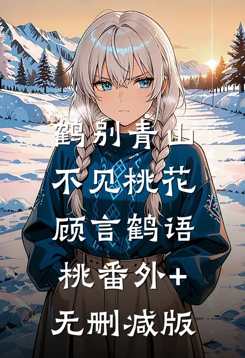 鹤别青山，不见桃花顾言鹤语桃番外+无删减版
