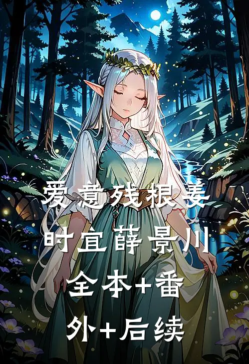 爱意残根姜时宜薛景川全本+番外+后续