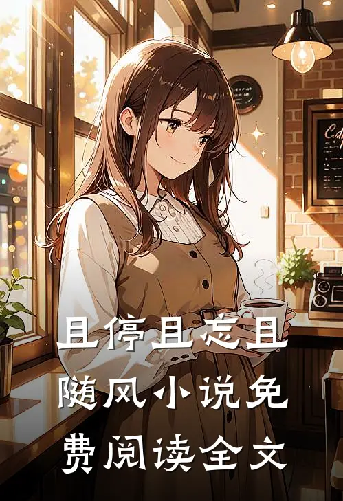 且停且忘且随风小说免费阅读全文