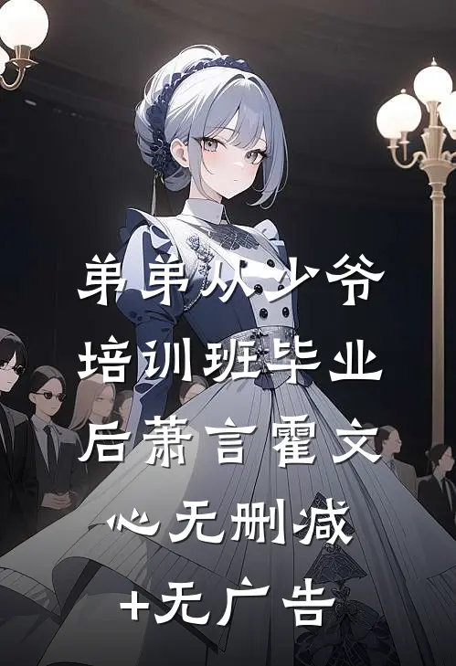 弟弟从少爷培训班毕业后萧言霍文心无删减+无广告