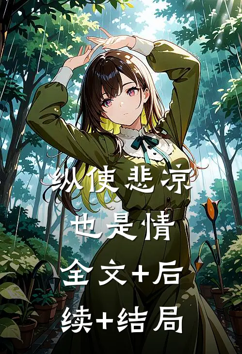 纵使悲凉也是情:全文+后续+结局