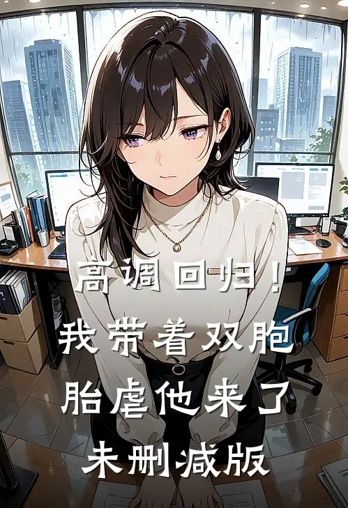 高调回归！我带着双胞胎虐他来了未删减版