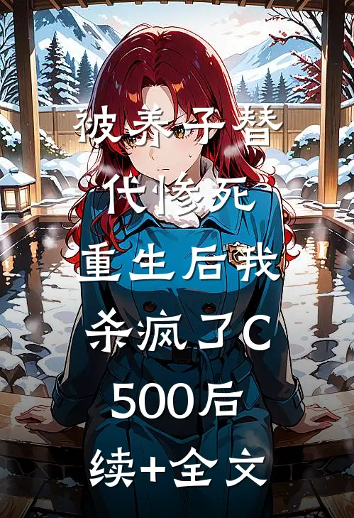 被养子替代惨死，重生后我杀疯了C500后续+全文