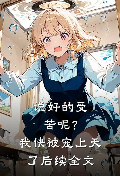 说好的受苦呢？我快被宠上天了后续全文
