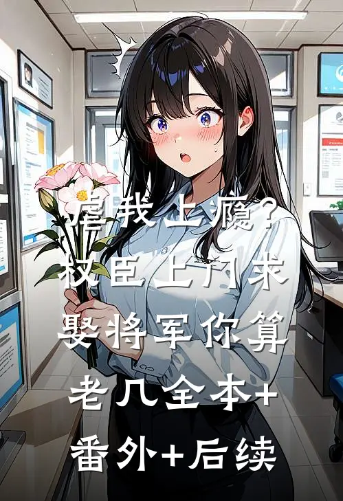 虐我上瘾？权臣上门求娶，将军你算老几:全本+番外+后续