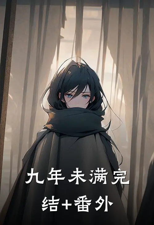 九年未满完结+番外