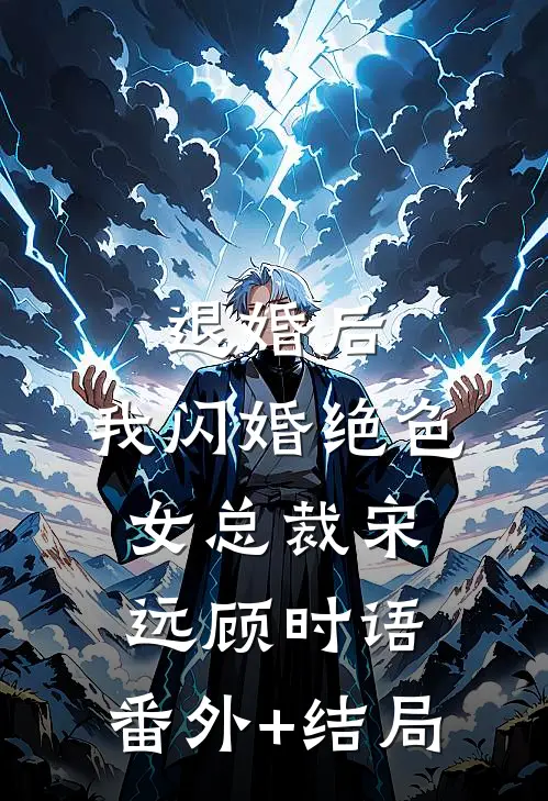 退婚后，我闪婚绝色女总裁宋远顾时语:(番外)+(结局)