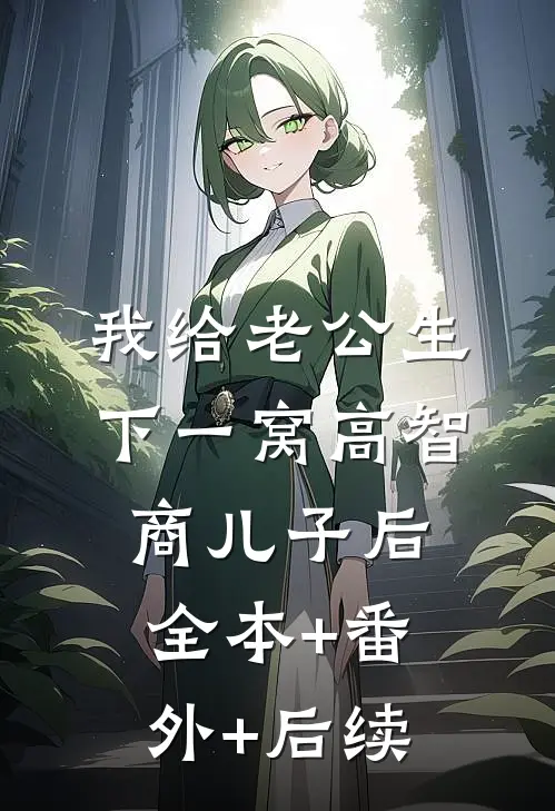 我给老公生下一窝高智商儿子后全本+番外+后续