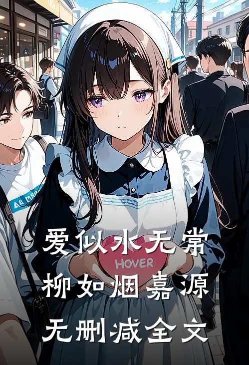 爱似水无常柳如烟嘉源无删减全文