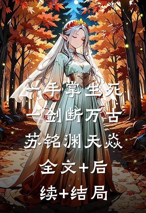 一手掌生死，一剑断万古苏铭渊天焱全文+后续+结局
