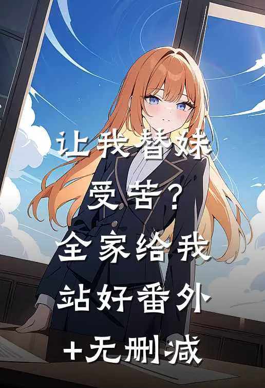 让我替妹受苦？全家给我站好番外+无删减