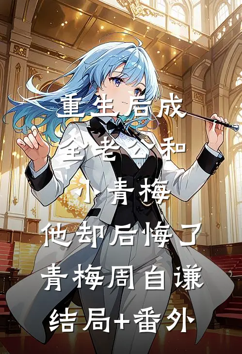 重生后成全老公和小青梅，他却后悔了青梅周自谦结局+番外