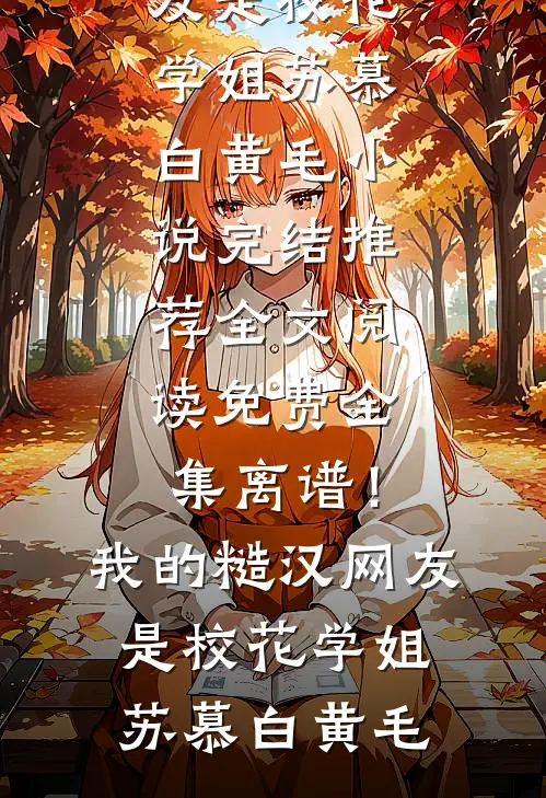 撞破女领导私密，我连升三级在线阅读全本阅读