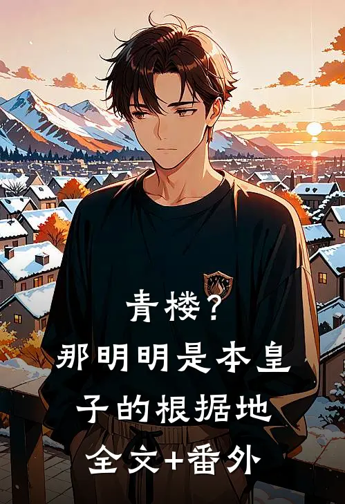青楼？那明明是本皇子的根据地全文+番外