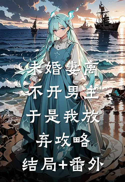 未婚妻离不开男主，于是我放弃攻略:结局+番外
