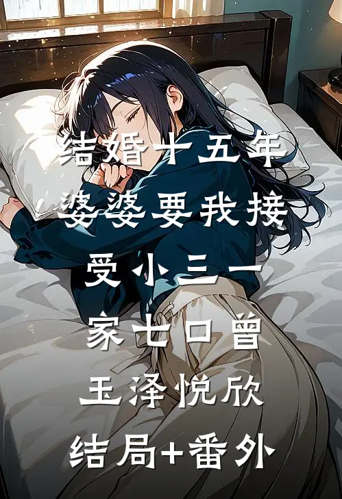 结婚十五年，婆婆要我接受小三一家七口曾玉泽悦欣:结局+番外