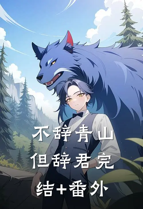 不辞青山但辞君完结+番外
